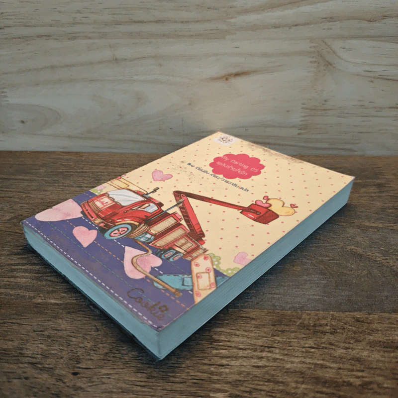 My Darling 05 เพลิงร้ายใจรัก - เตี่ยนซิน รูปที่ 3