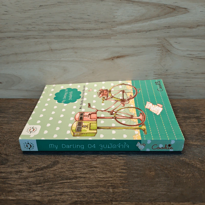 My Daring 04 จูบมัดจำใจ Cookie - เตี่ยนซิน รูปที่ 2
