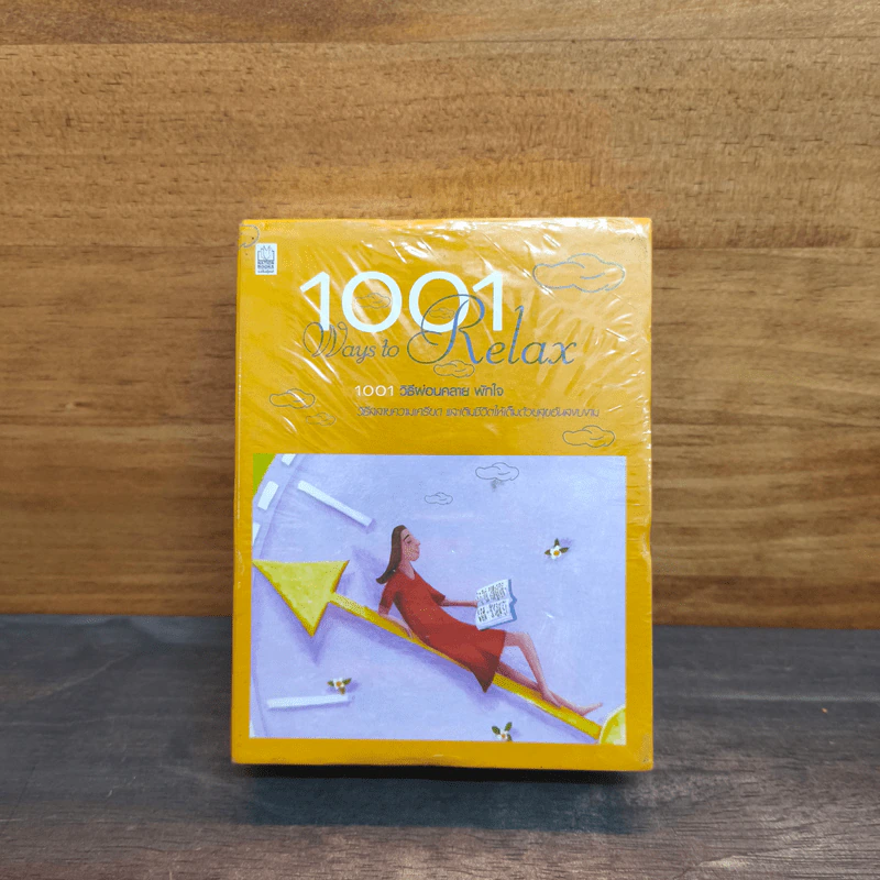 1001 Ways to Relax วิธีพักผ่อน พักใจ - Mike George รูปที่ 1