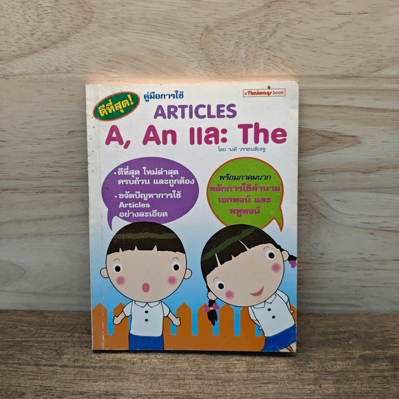 คู่มือการใช้ Articles A, An และ The - วงศ์ วรรธนพิเชฐ รูปที่ 1