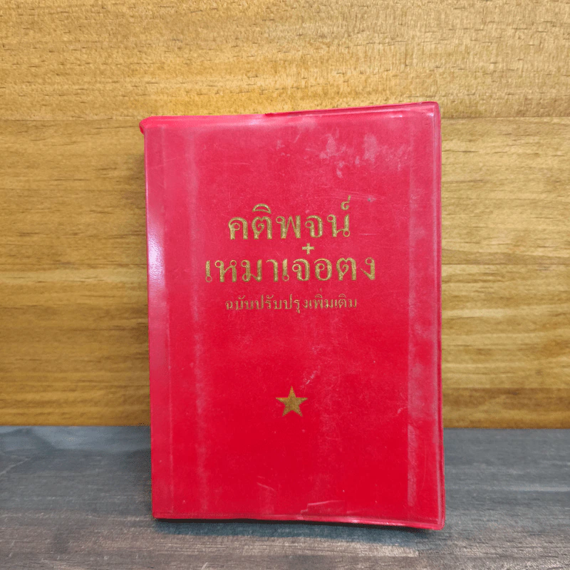 คติพจน์ เหมาเจ๋อตุง ฉบับปรับปรุงเพิ่มเติม รูปที่ 1