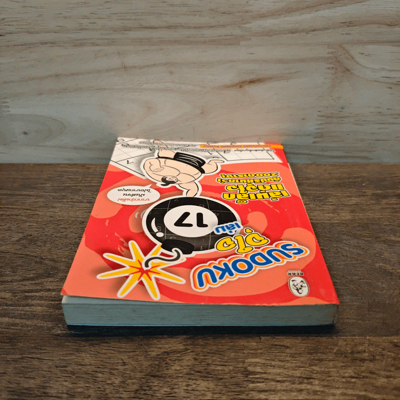 Sudoku จุใจ เล่ม 17 รูปที่ 4