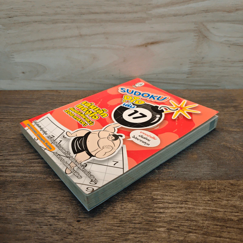 Sudoku จุใจ เล่ม 17 รูปที่ 3
