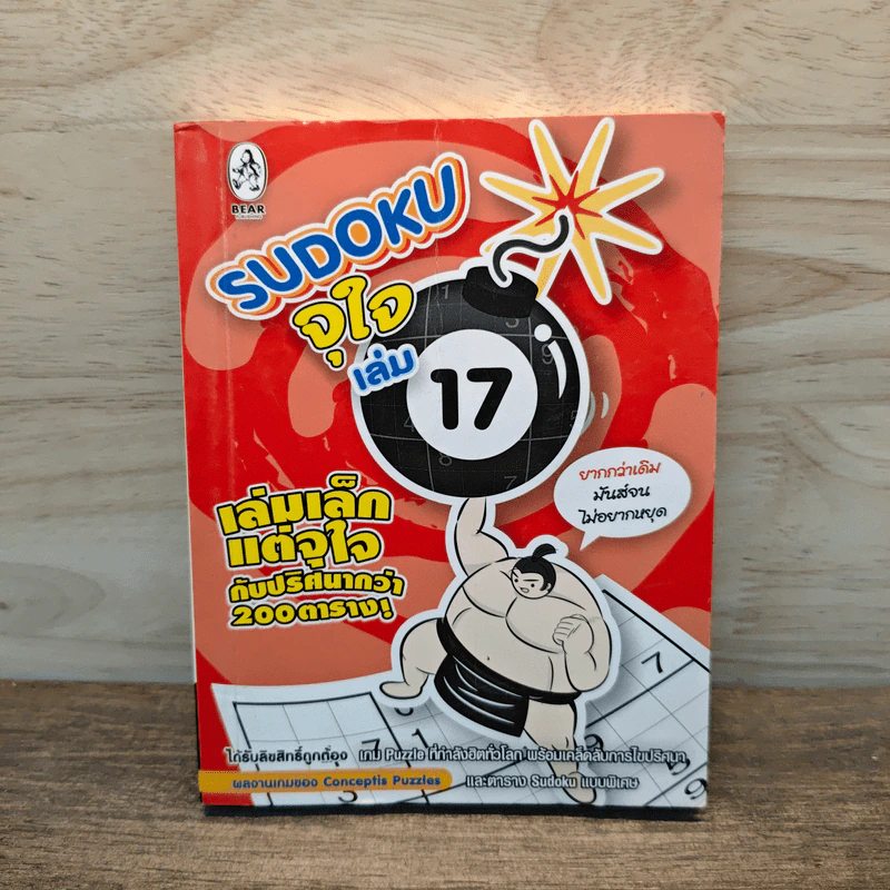 Sudoku จุใจ เล่ม 17 รูปที่ 1