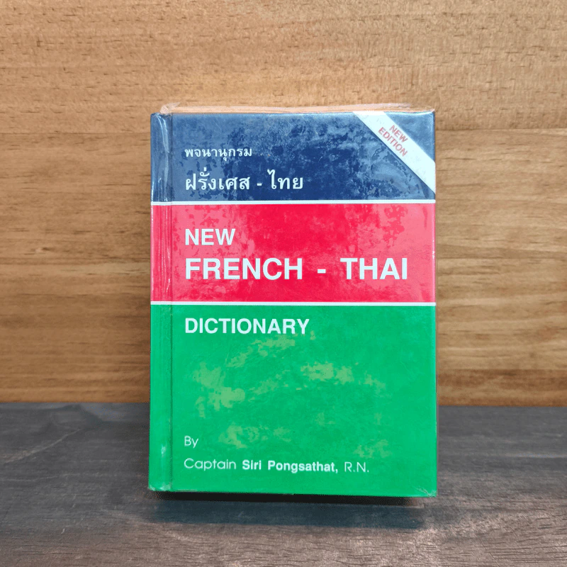พจนานุกรม ฝรั่งเศส-ไทย รูปที่ 1