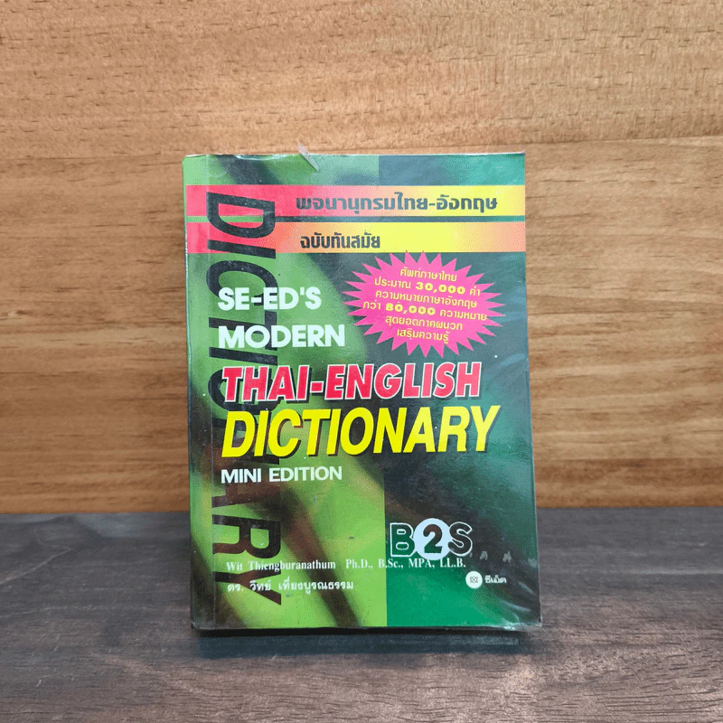 พจนานุกรมไทย-อังกฤษ ฉบับทันสมัย รูปที่ 1
