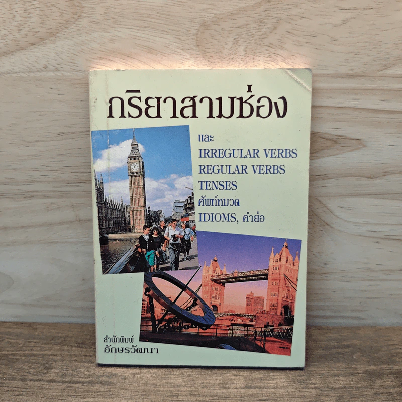 กริยาสามช่อง รูปที่ 1