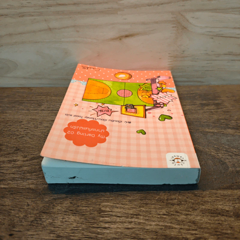 My Darling 02 ฝากแค้นแฝงรัก - เตี่ยนซิน, Honey Toast รูปที่ 4