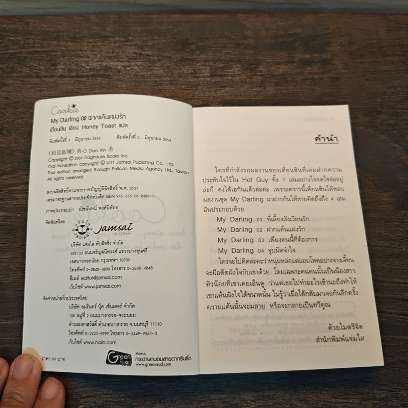 My Darling 02 ฝากแค้นแฝงรัก - เตี่ยนซิน, Honey Toast รูปที่ 6