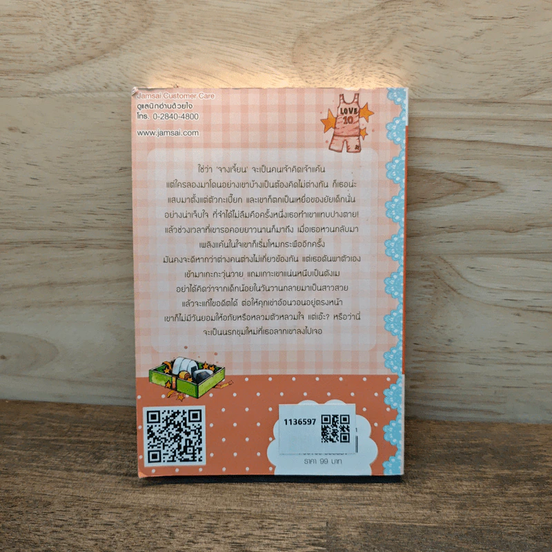 My Darling 02 ฝากแค้นแฝงรัก - เตี่ยนซิน, Honey Toast รูปที่ 5