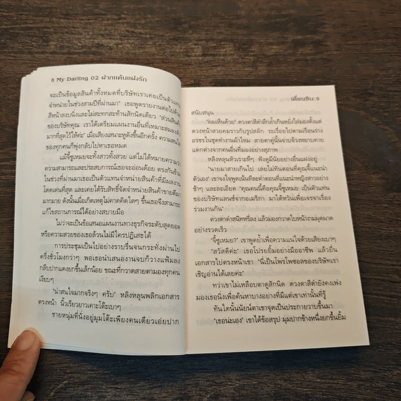 My Darling 02 ฝากแค้นแฝงรัก - เตี่ยนซิน, Honey Toast รูปที่ 7