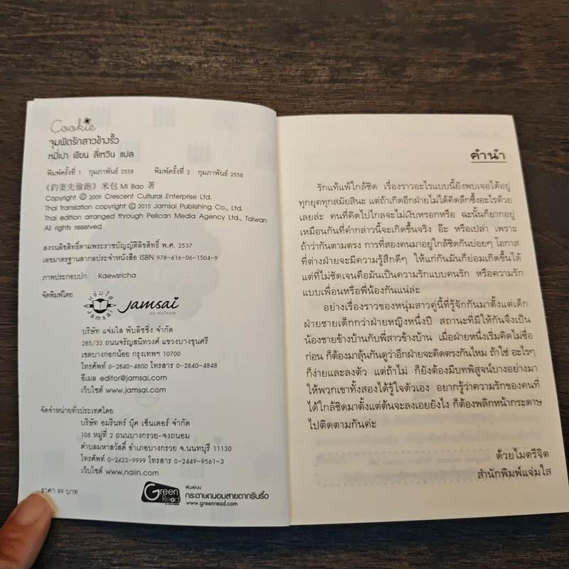 จุมพิตรักสาวข้างรั้ว - หมี่เปา รูปที่ 6