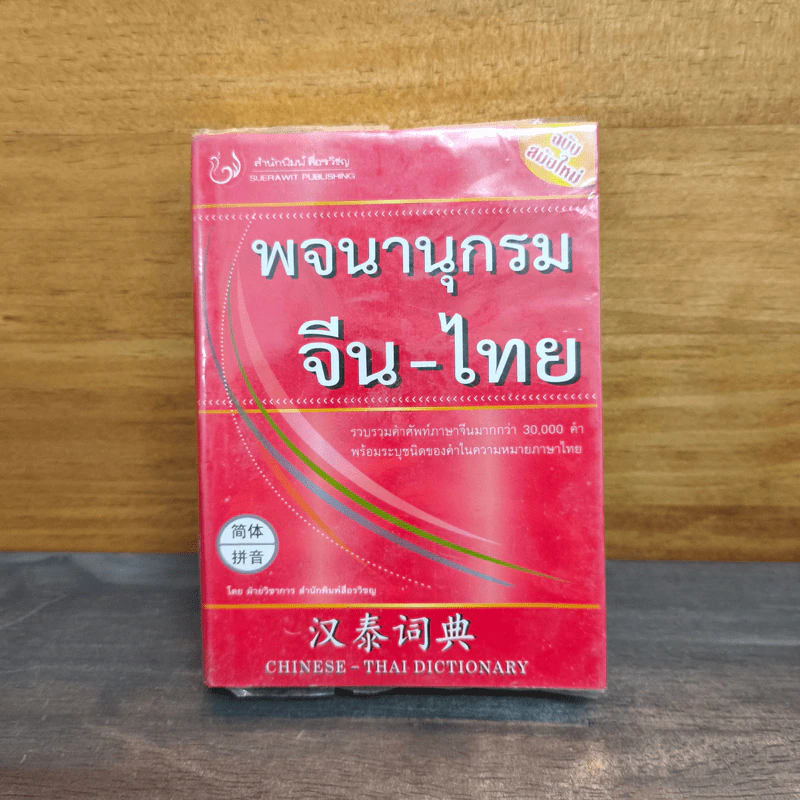 พจนานุกรมจีน-ไทย รูปที่ 1