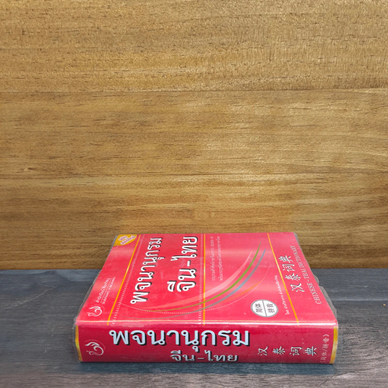 พจนานุกรมจีน-ไทย รูปที่ 2