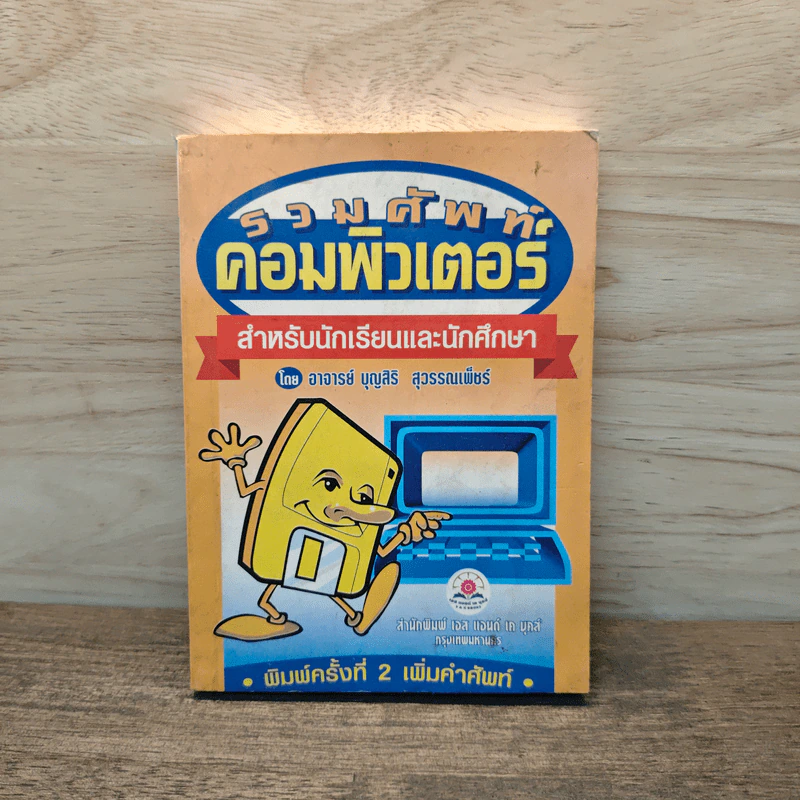 รวมศัพท์คอมพิวเตอร์ สำหรับนักเรียนและนักศึกษา - อาจารย์ บุญสิริ สุวรรณเพีชร์ รูปที่ 1