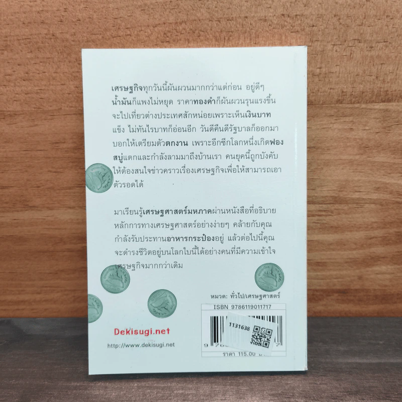 เศรษฐศาสตร์ฉบับกระป๋อง - นรินทร์ โอฬารกิจอนันต์ รูปที่ 5