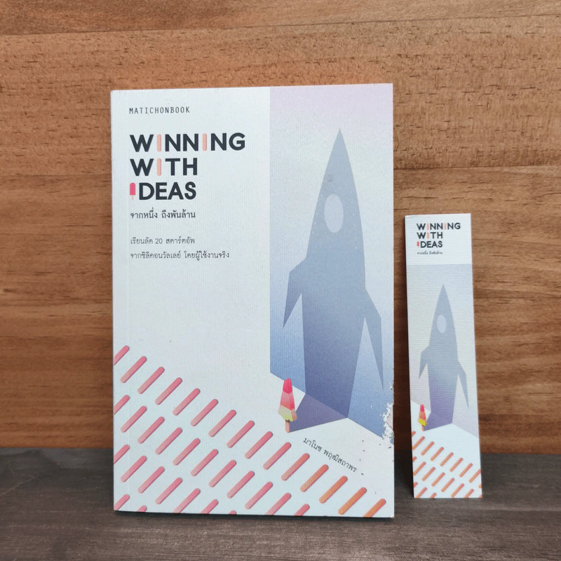 Winning with Ideas จากหนึ่ง ถึงพันล้าน - มาโนช พฤฒิสถาพร รูปที่ 1