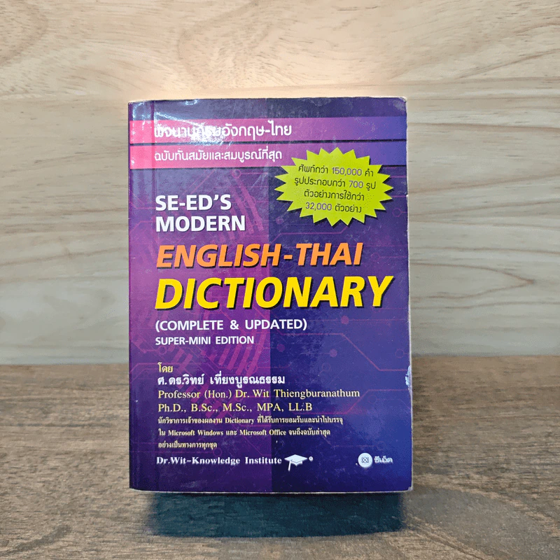 Se-Ed's Modern Dictionary Thai-English พจนานุกรมไทย-อังกฤษ ฉบับทันสมัยและสมบูรณ์ที่สุด รูปที่ 1