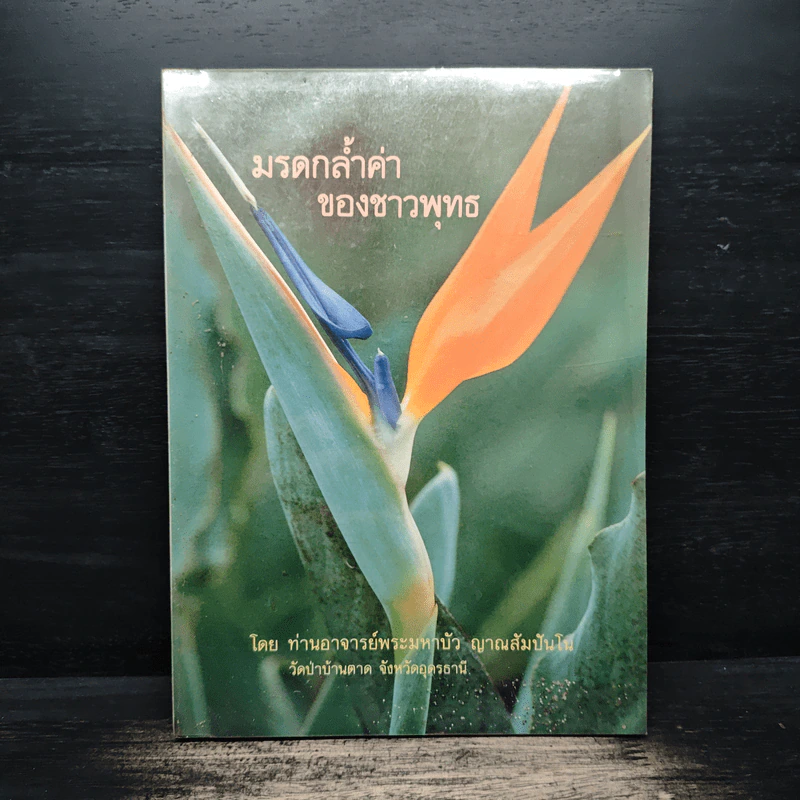 มรดกล้ำค่าของชาวพุทธ - ท่านอาจารย์พระมหาบัว ญาณสัมปันโน รูปที่ 1