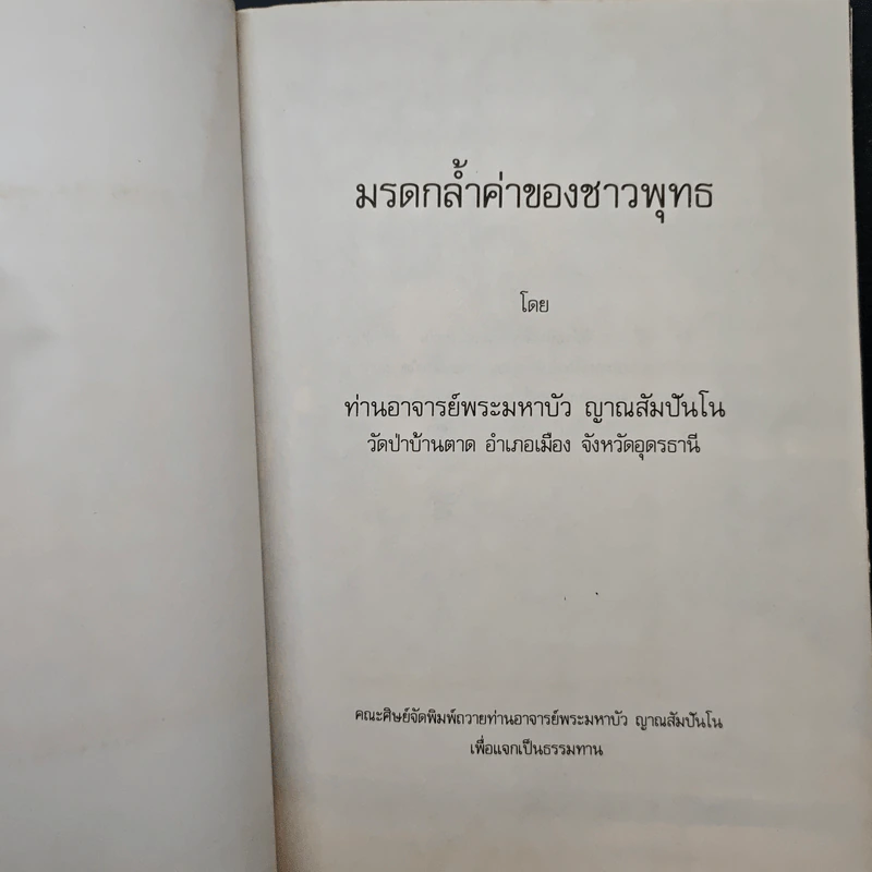 มรดกล้ำค่าของชาวพุทธ - ท่านอาจารย์พระมหาบัว ญาณสัมปันโน รูปที่ 6