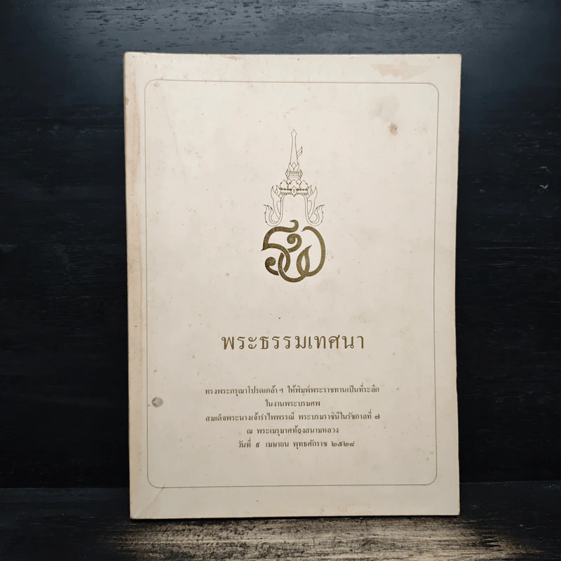 พระธรรมเทศนา รูปที่ 1