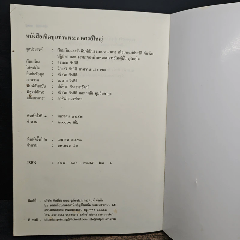 เทิดทูนท่านพระอาจารย์ใหญ่ รูปที่ 9