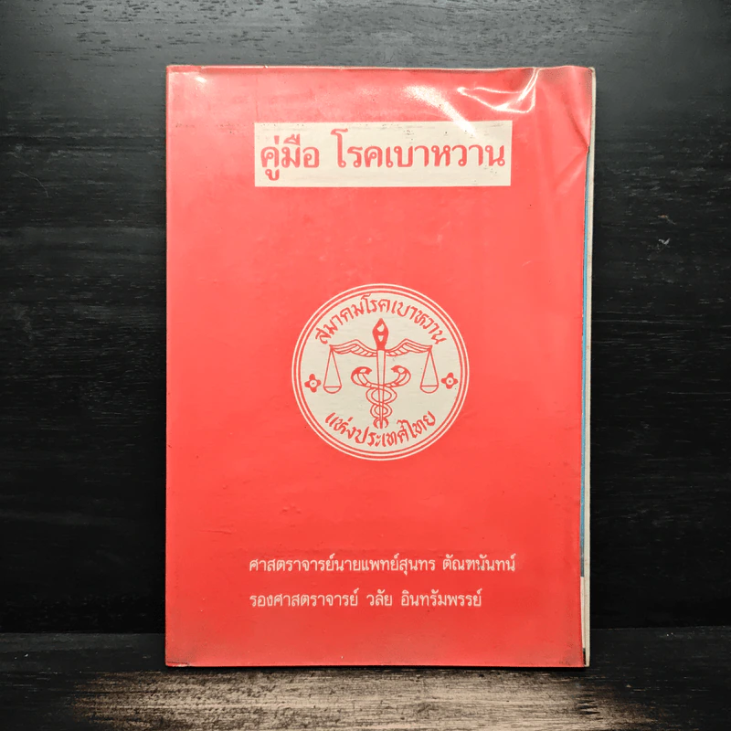 คู่มือ โรคเบาหวาน รูปที่ 1