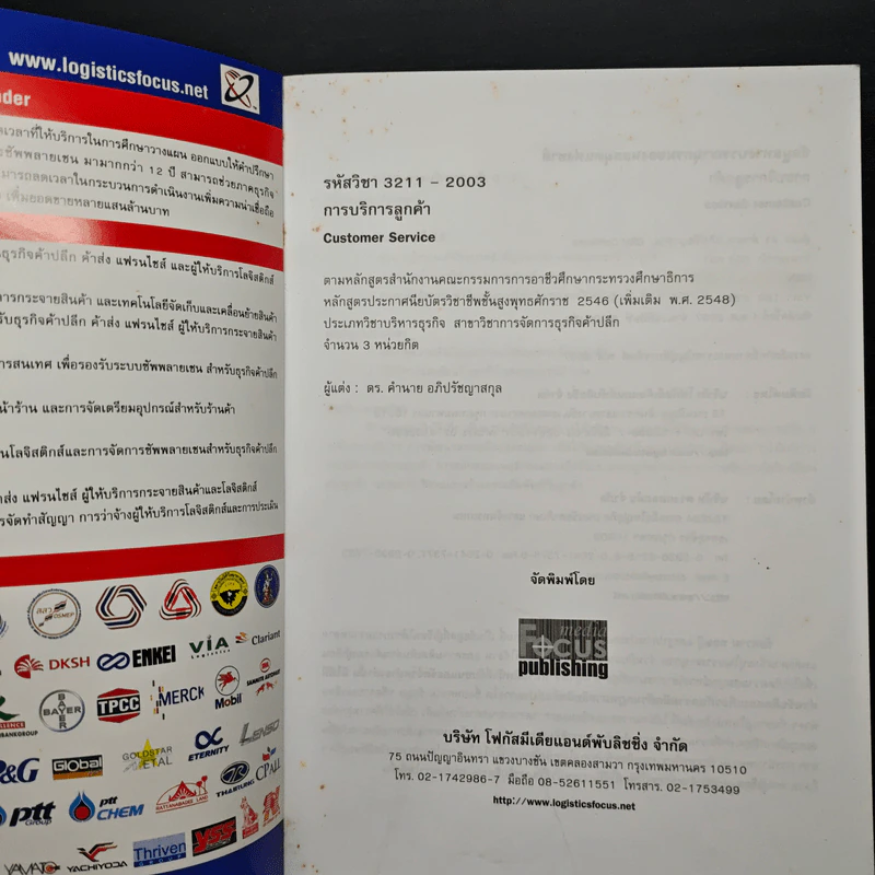 การบริการลูกค้า Customer Service - ดร.คำนาย อภิปรัชญาสกุล รูปที่ 6
