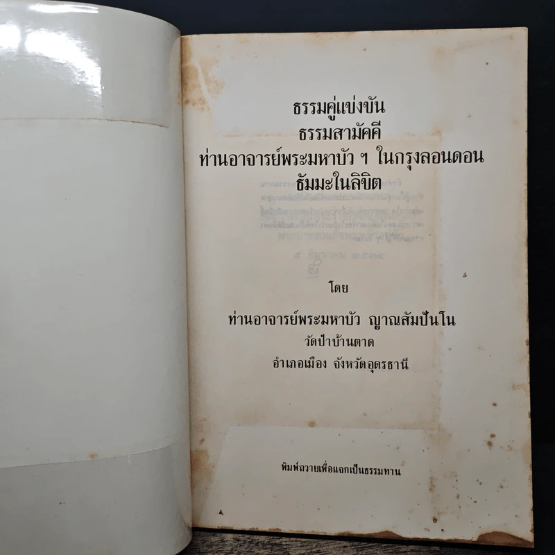 ธรรมคู่แข่งขัน ธรรมสามัคคี ท่านอาจารย์พระมหาบัวฯ ในกรุงลอนดอนธัมมะในลิขิต - ท่านพระอาจารย์พระมหาบัว ญาณสัมปันโน รูปที่ 6