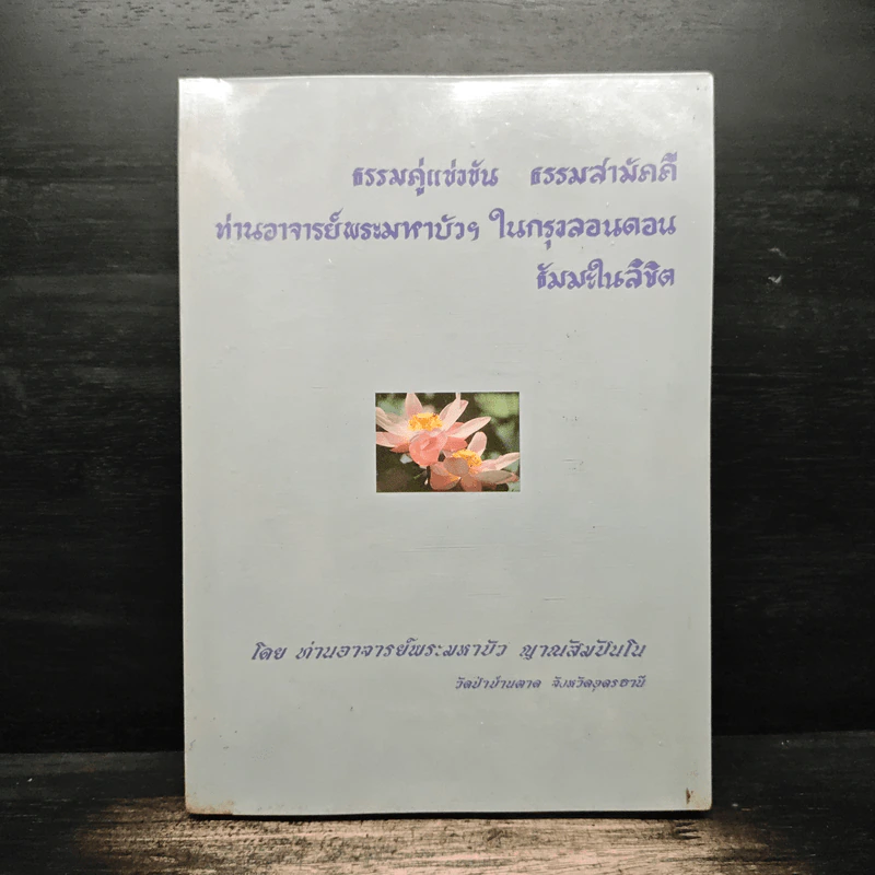 ธรรมคู่แข่งขัน ธรรมสามัคคี ท่านอาจารย์พระมหาบัวฯ ในกรุงลอนดอนธัมมะในลิขิต - ท่านพระอาจารย์พระมหาบัว ญาณสัมปันโน รูปที่ 1