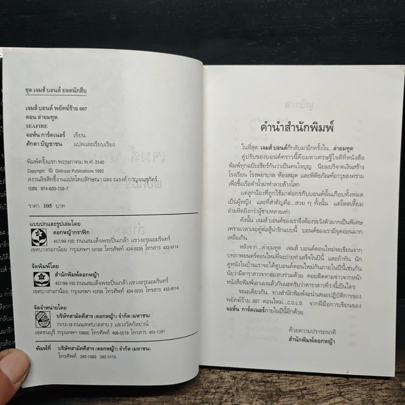 เจมส์ บอนด์ พยัคฆ์ร้าย 007 ตอน ล่ายมทูต รูปที่ 6