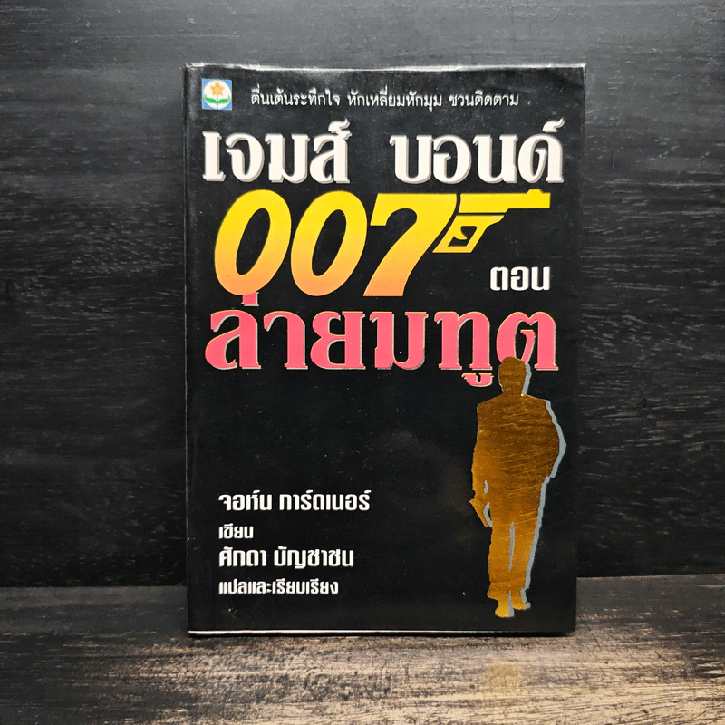 เจมส์ บอนด์ พยัคฆ์ร้าย 007 ตอน ล่ายมทูต รูปที่ 1