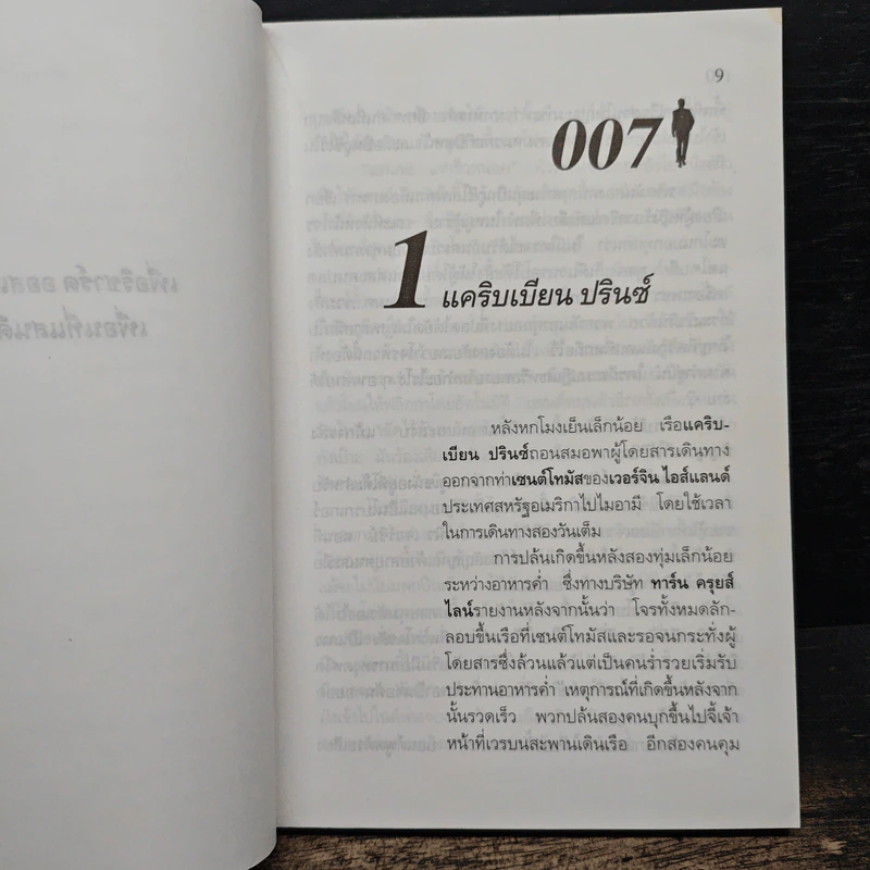 เจมส์ บอนด์ พยัคฆ์ร้าย 007 ตอน ล่ายมทูต รูปที่ 8