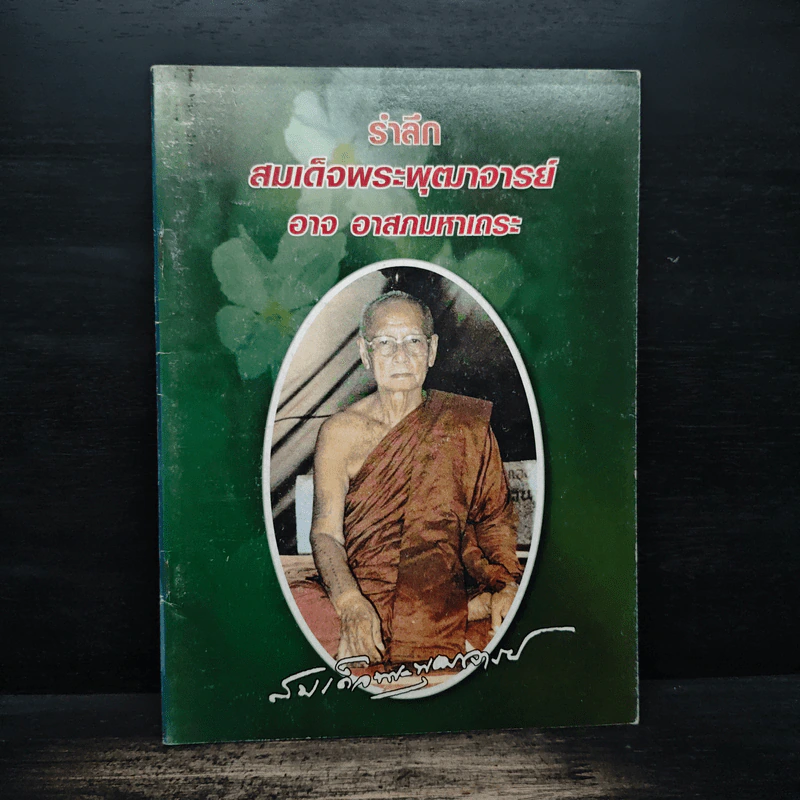 รำลึกสมเด็จพระพุฒาจารย์ - อาจ อาสกมหาเถระ รูปที่ 1