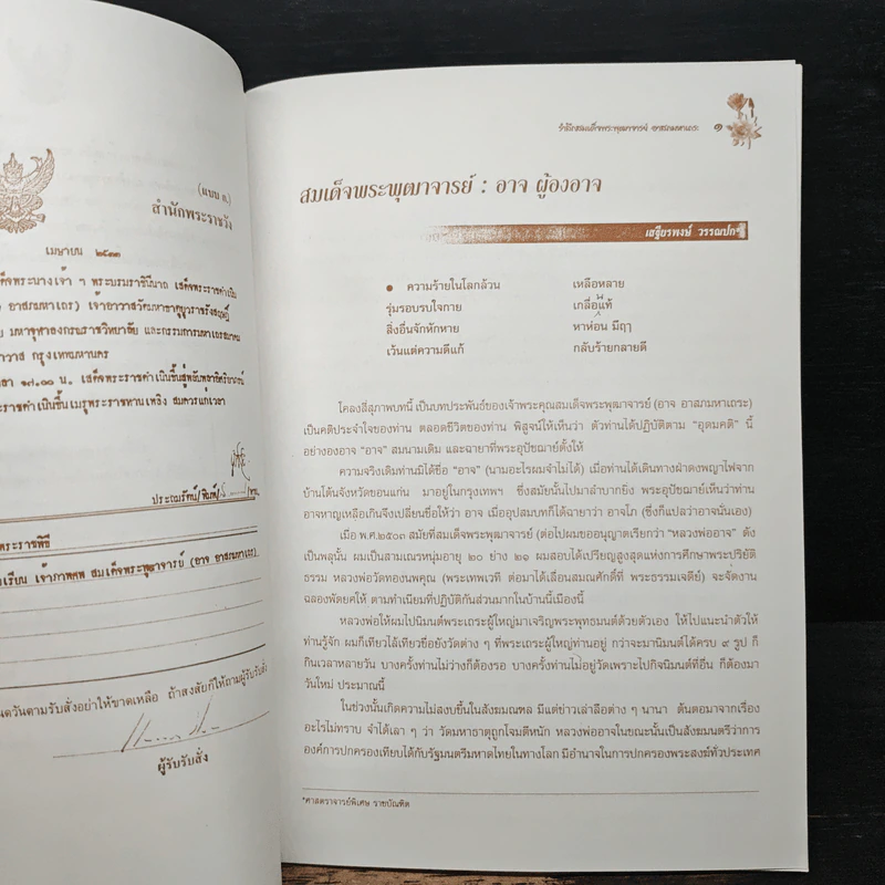 รำลึกสมเด็จพระพุฒาจารย์ - อาจ อาสกมหาเถระ รูปที่ 6