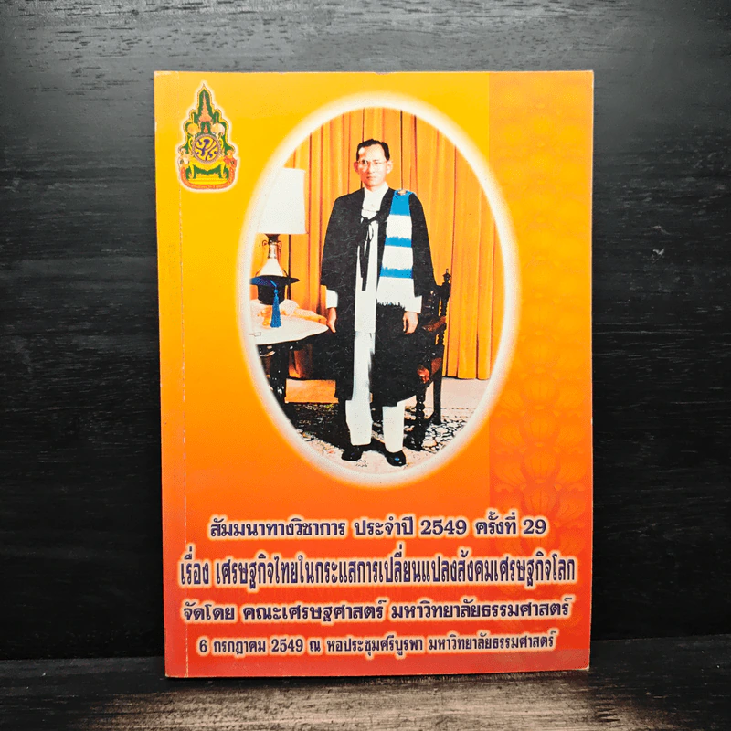 สัมมนาทางวิชาการ ประจำปี 2549 ครั้งที่ 29 รูปที่ 1