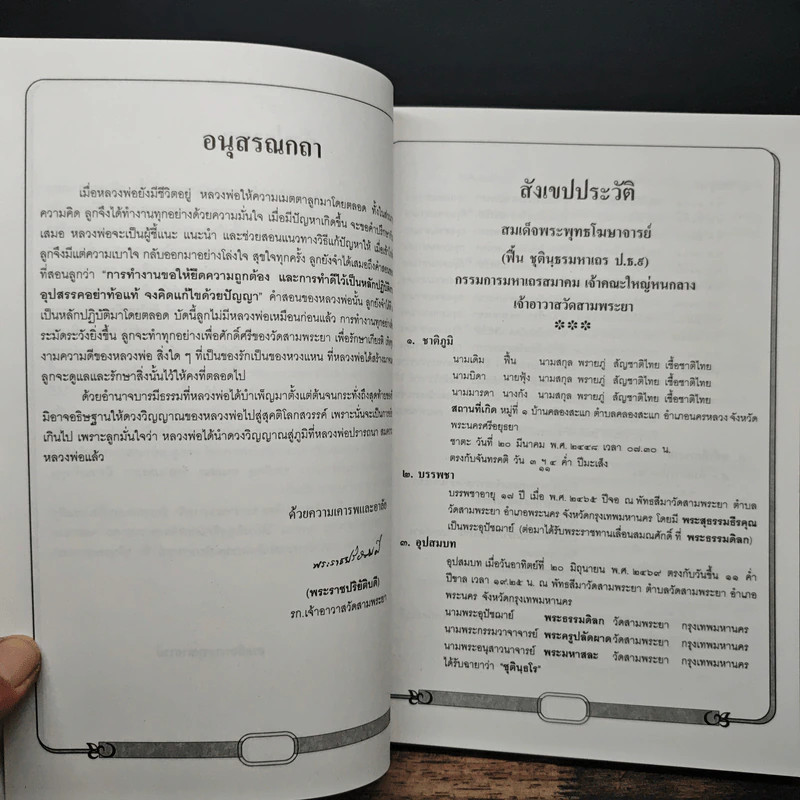 ธรรโมวาท เล่มที่ 2 งานออกเมรุพระราชทานเพลิงศพ สมเด็จพระพุทธโฆษาจารย์ รูปที่ 6