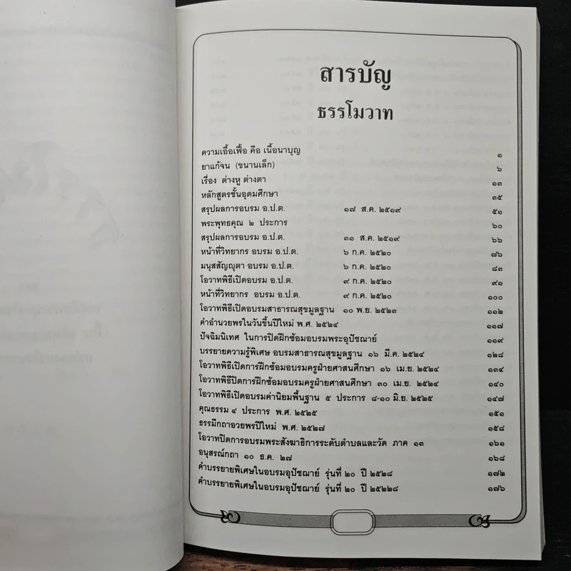 ธรรโมวาท เล่มที่ 2 งานออกเมรุพระราชทานเพลิงศพ สมเด็จพระพุทธโฆษาจารย์ รูปที่ 7