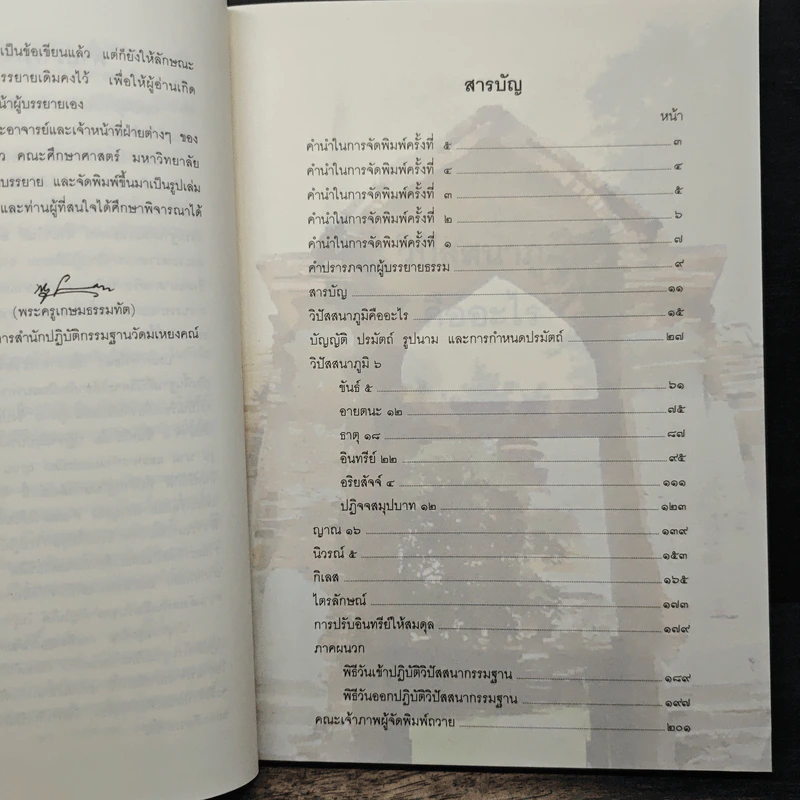 วิปัสสนาภูมิ - พระครูเกษมธรรมทัต (สุรศักดิ์ เขมรสี) รูปที่ 8