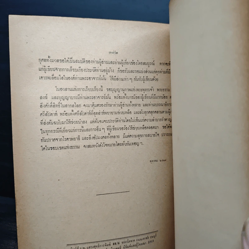ประวัติอาจารย์มั่น ภูริทัตตเถระ อนุสรณ์ในงานพระราชทานเพลิงศพ พลเรือตรี ประพันธ์ เกษเสถียร ป.ม.,ท.ช. รูปที่ 8