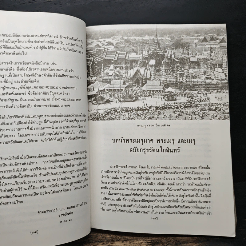 พระเมรุมาศ พระเมรุ และ เมรุ สมัยกรุงรัตนโกสินทร์ รูปที่ 8