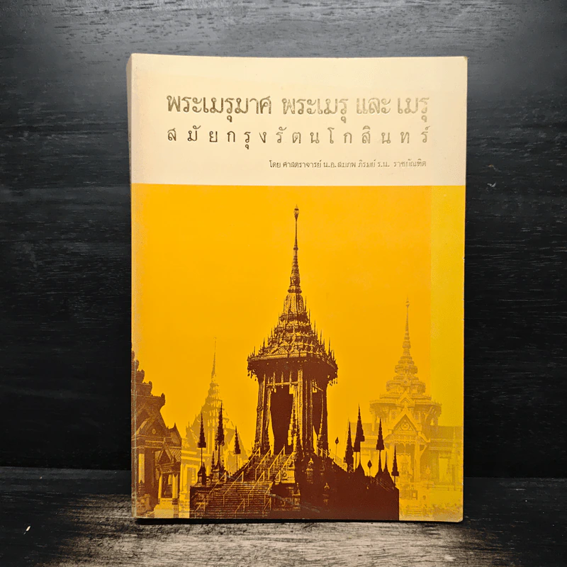 พระเมรุมาศ พระเมรุ และ เมรุ สมัยกรุงรัตนโกสินทร์ รูปที่ 1