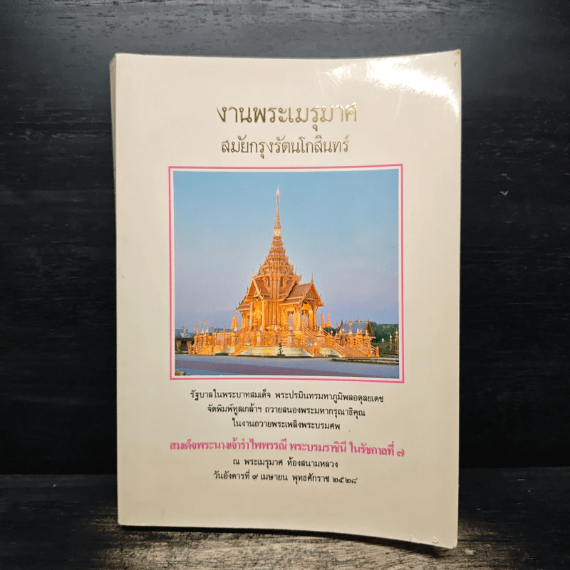 งานพระเมรุมาศสมัยกรุงรัตนโกสินทร์ รูปที่ 1
