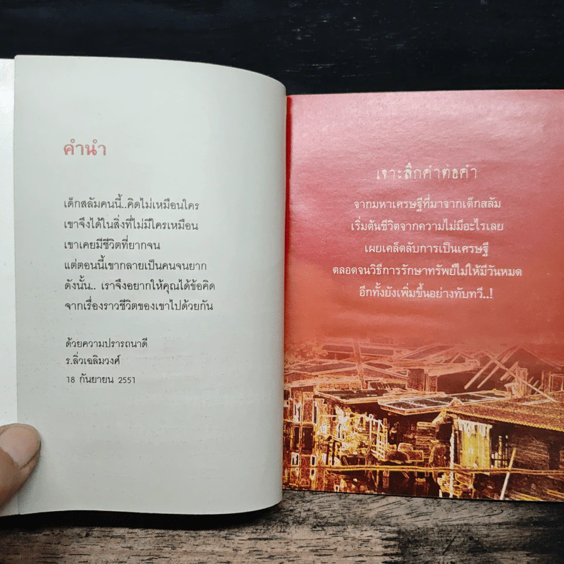 เด็กสลัม สุ่มหาเศรษฐี ด้วยวิถีแห่งบุญ รูปที่ 6