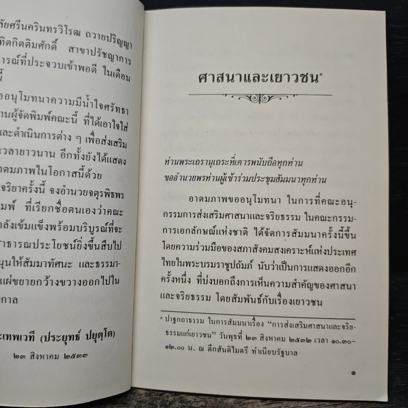 ศาสนาและเยาวชน - พระเทพเวที (ประยุทธ์ ปยุตฺโต) รูปที่ 7