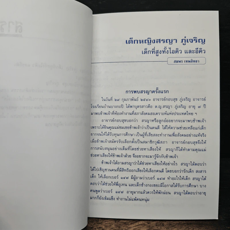 เด็กหญิงสรญา ภู่เจริญ เด็กที่สูงทั้งไอคิว และอีคิว - สมพร เทพสิทธา รูปที่ 8
