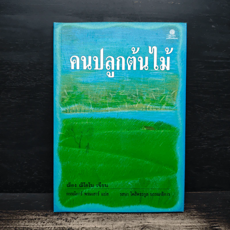 คนปลูกต้นไม้ - ฌ็อง ฌิโอโน รูปที่ 1
