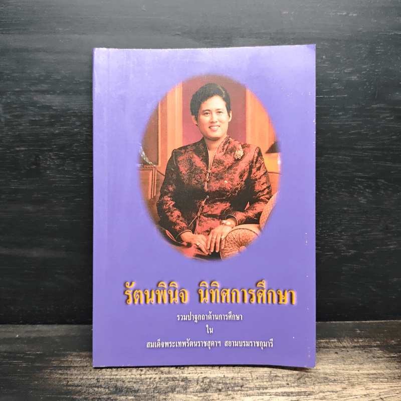 รัตนพินิจ นิทิศการศึกษา - สมเด็จพระเทพรัตนราชสุดาฯสยามบรมราชกุมารี รูปที่ 1