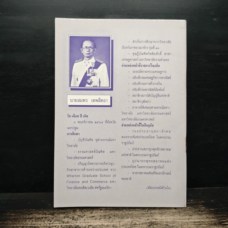 คำบรรยายโดยสรุป เรื่อง การส่งเสริมเอกลักษณ์ของชาติ - สมพร เทพสิทธา รูปที่ 2