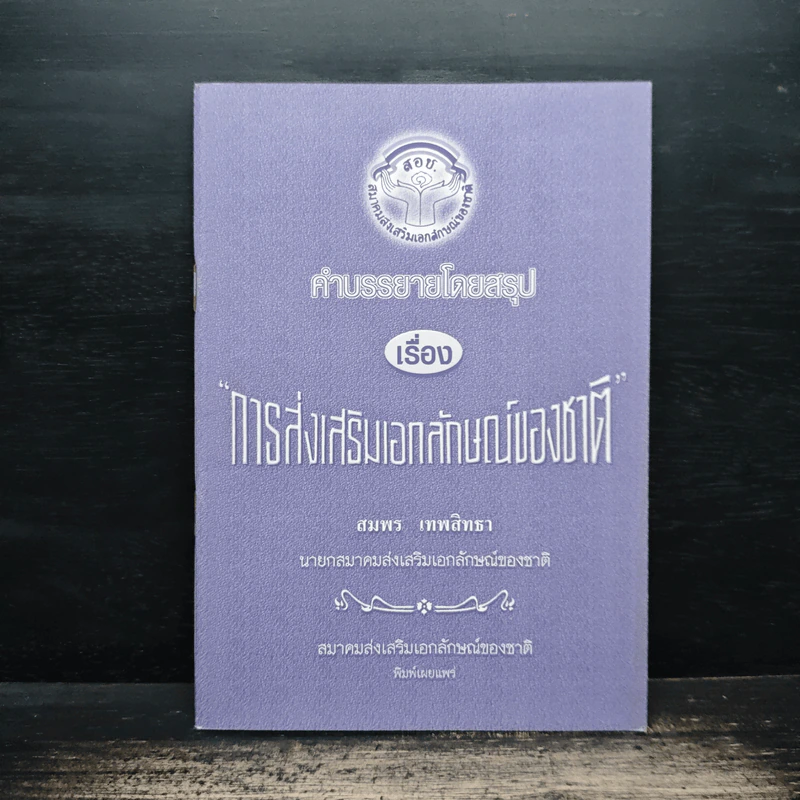 คำบรรยายโดยสรุป เรื่อง การส่งเสริมเอกลักษณ์ของชาติ - สมพร เทพสิทธา รูปที่ 1